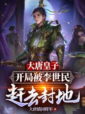 大唐皇子:开局被李世民赶去封地
