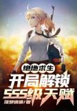 绝地求生:开局解锁SSS级天赋