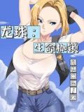 龙珠:生命枷锁小说