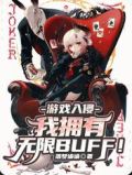 游戏入侵:我拥有无限BUFF!