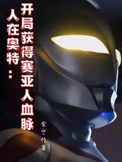 人在奥特:开局获得赛亚人血脉