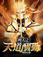 鸣人之天道酬勤
