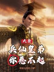 大秦:兵仙皇弟你惹不起