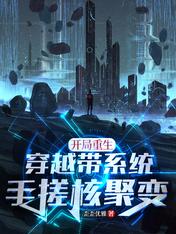 开局重生穿越带系统,手搓核聚变
