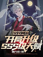 全民网游:开局升级SSS级天赋