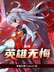 崩坏:英雄无悔
