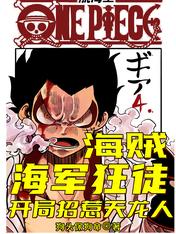 海贼:海军狂徒,开局招惹天龙人