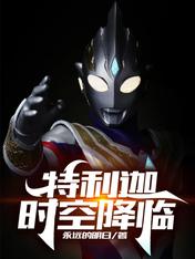 特利迦:时空降临