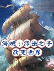 海贼:泽法之子改变世界