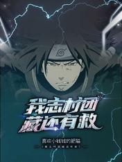我志村团藏还有救TXT下载