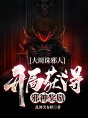 大周诛邪人,开局获得邪神奖励!