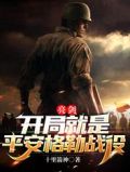 亮剑:开局就是平安格勒战役