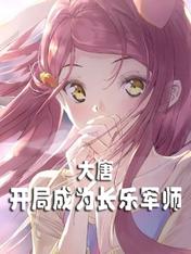 大唐:开局成为长乐军师