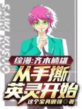 综漫:齐木楠雄,从手撕英灵开始