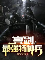 亮剑:最强特种兵