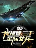 开局:我接管三千星际女兵