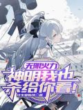 无限火力,神明我也杀给你看!