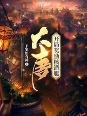 大唐:开局奖励核潜艇