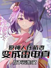原神:人在稻妻变成雷电真