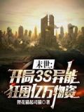 末世:开局3S异能狂囤亿万物资
