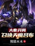 大秦:开局召唤天魔吕布