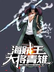 海贼王:大将青雉
