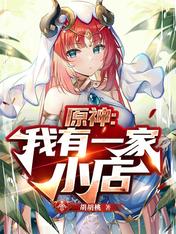 原神:我有一家小店