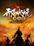 三国:开局火烧刘关张