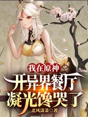 我在原神开异界餐厅,凝光馋哭了