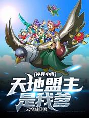 神兵小将:天地盟主是我爹
