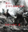 团长:开局吃瓜被迷龙打