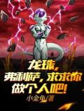 龙珠,弗利萨,求求你做个人吧!