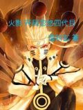 火影:开局忽悠四代目