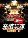 全民修仙:我,全服唯一充值玩家