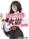 诸天直播:这个火影有问题