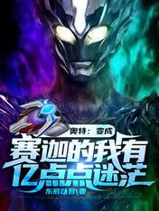 奥特:变成赛迦的我有亿点点迷茫