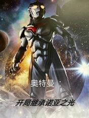 奥特曼:开局继承诺亚之光