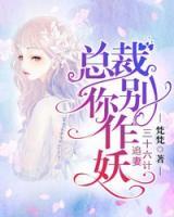 追妻三十六计:总裁你别作妖 小说