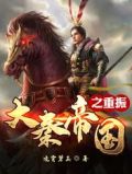 大秦帝国之重振