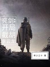 亮剑:开局截胡李云龙