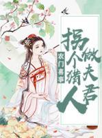 农门喜事:拐个猎人做夫君