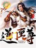 道门至尊李长生
