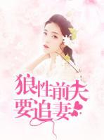 离婚后,狼性前夫总撩我