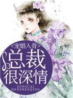 宠婚入骨:总裁很深情