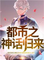 都市之神话归来 小说