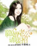高冷老公,靠近点