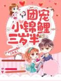 团宠小锦鲤三岁半