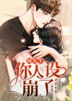 周先生,你人设崩了