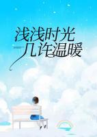 浅浅时光,几许温暖感谢生命里的懂得聆听岁月里的美好