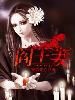阎王妻死魂灵小说